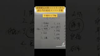 箱根駅伝区間エントリー発表から読む当日変更メンバー予想‥早稲田大学編👍早稲田大学順位予想は6位