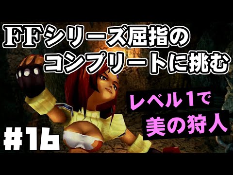 【FF9】最強の召喚士エーコが誰も見たことがない究極のデータを目指します（第16話～忘れられた道）