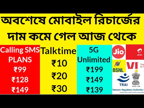 Mobile Recharge Plans: সস্তা হবে মোবাইলের রিচার্জ প্ল্যান? 5G plans কমে গেল@Westbengal2