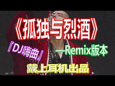 YouTube音乐|戴上耳机《孤独与烈酒》——鹤勇【Remix版本】{多少物是人非,多少喜怒哀愁}配『動態歌詞Lyrics』