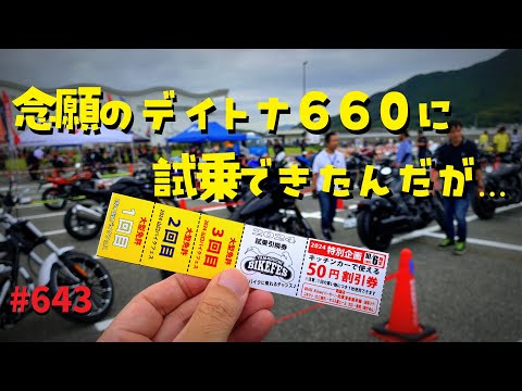 念願のデイトナ660に試乗できたんだけれども…2024山口バイクフェス _デイトナ660、スピードツイン1200、GSX-8S_643@GSX-R600(L6)モトブログ(MotoVlog)