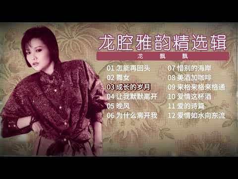 【老歌 2024】龍飄飄 70 80年代經典老歌精選 | 歌詞版 【怎能再回頭/舞女/成長的歲月】Long Piao Piao 70s 80s Chinese Old Songs Playlist