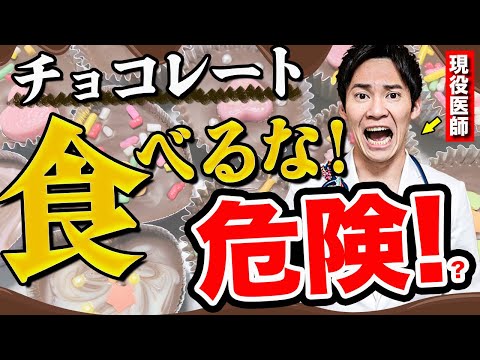 チョコレートを食べると〇〇になる!?チョコレートの医学的効果を現役医師が徹底解説します!!