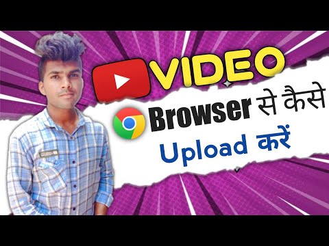 YouTube Video Chrome Browser Se Kaise Upload Kare | How To Upload YouTube Video From Chrome Browser