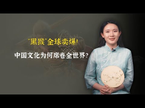 “黑猴”全球卖爆！中国文化，为什么能靠一款游戏席卷全世界？