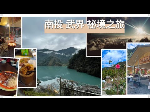 貪吃是一種癮-南投武界祕境之旅 牛奶湖 石頭魚 一線天 日出雲海 瀑布 部落祕境武界茶花民宿 BBQ風味餐跨年倒數