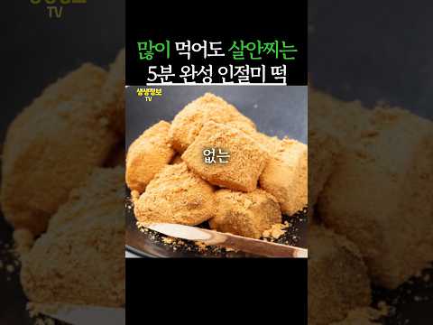 많이 먹어도 살안찌는 5분완성 인절미떡 #생생정보 #건강