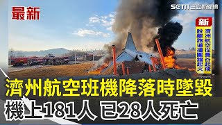 鳥襲？南韓濟州航空客機迫降衝出跑道 撞圍牆爆炸起火 機上181人已知逾28死 韓聯社：疑鳥擊害起落架故障｜三立新聞網 SETN.com