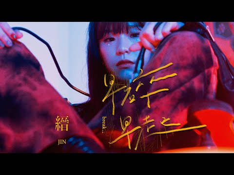 縉 Jin - 早碎早起 break; (Official Video)