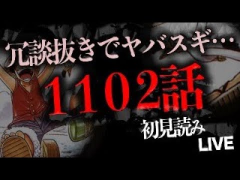 １１０２話を読む【ワンピース　ネタバレ】