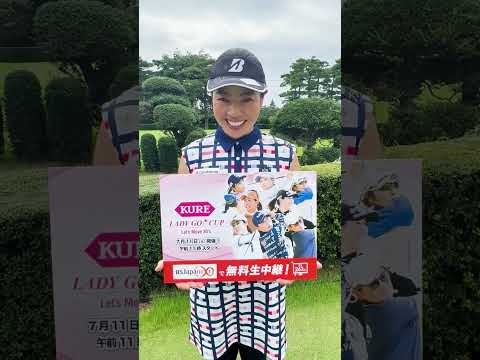 【KURE LADY GO CUP】ディフェンディングチャンピオンの西山ゆかりプロ！連覇を目指して戦います！