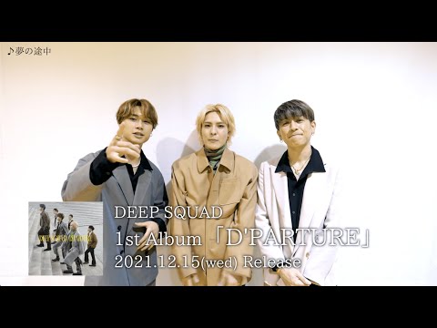 DEEP SQUAD / メンバーアルバム解説(夢の途中)