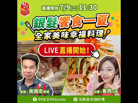 銀髮饗食一夏😋全家美味幸福料理💓【94女王尚讚+】每週二11:30直播，大家趕快來看喔💖