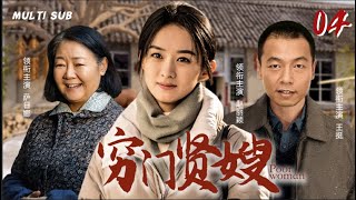 好看的家庭剧【穷门贤嫂/Poor woman】04 风华正茂的农村女孩，收养了三个非亲非故的孩子，只为在沧桑岁月中支撑起一个破碎的家。🧡华语影视独播