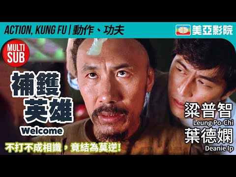 粱普智執導 功夫喜劇｜補鑊英雄 (Welcome)｜粱普智、葉德嫻、葉倩文、林威、陳國新｜粵語MUITI-SUB｜1985｜美亞影院 Cinema Mei Ah