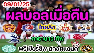 ผลบอลเมื่อคืน/ไทยลีก/คาราบาว คัพ/พรีเมียร์ชิพ สกอตแลนด์/ลิเวอร์พลู แพ้บอล คาราบาว รอบรอง/08/01/25