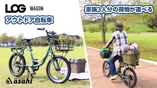 キャンプやピクニックで大活躍！収納力の高いミニベロ「ログワゴン」でたくさんの荷物も楽々！