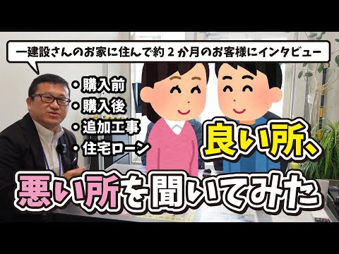 一建設の新築建売　実際に住んでみて良かった事、悪かった事を聞いてみた