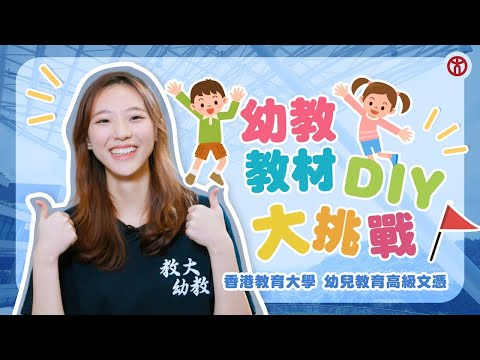 【幼師教材DIY大挑戰】限時教具製作！只需3件簡單物件！幼兒教育高級文憑  |  香港教育大學