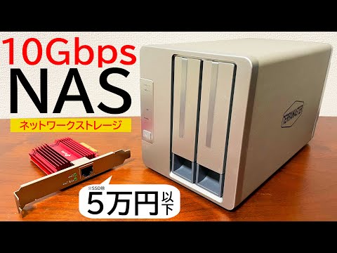 5万円以下で10Gbps出る次世代NAS環境をF2-422で構築してみた【実測700MB/s 超⁈】