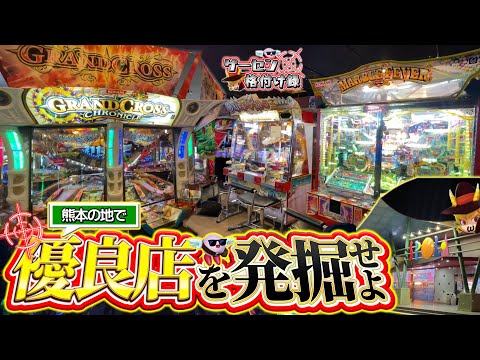 【優良店発見！？】熊本県で埋もれた神ゲーセンをみぞしょく２人で発掘せよ！！！【メダルゲーム/ゲーセン格付け録 #10】