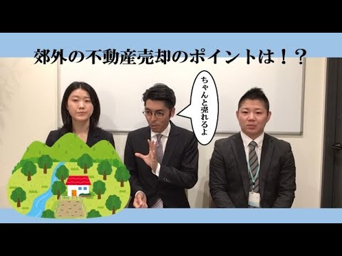 【不動産売却】郊外の不動産はどうすれば売れるの？