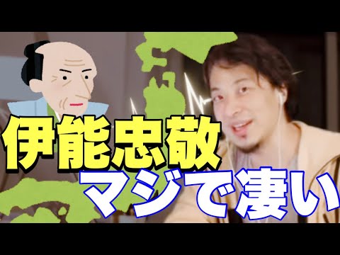 【ひろゆき】君たちさ、伊能忠敬の何が凄いか知ってんの？？伊能忠敬の凄さについて語るひろゆき氏。