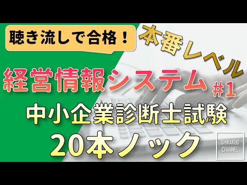 【聴き流し】中小企業診断士 特訓20問 経営情報システム vol.1  (本試験レベル)