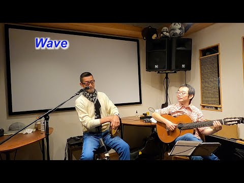 ボサノバの名曲！  　Wave（波）／Live＠Cafe & Live Garden