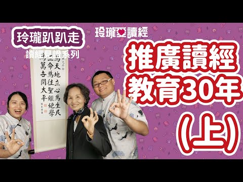 🗺️解析🗺️#3玲瓏趴趴走系列－讀經推廣30年訪談 上 –為往聖繼絕學 為萬世開太平