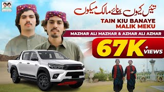 Tain Kiu Banaye Malik Meku |  Mazhar Ali Mazhar | Azhar Ali Azhar | New Saraiki Song