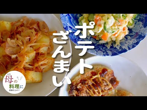 【じゃがいもレシピ3品】1.リヨネーズポテト　2.簡単ポテトサラダ　3.ポテトお好み焼き風【料理,作り方,vlog,おばあちゃん】