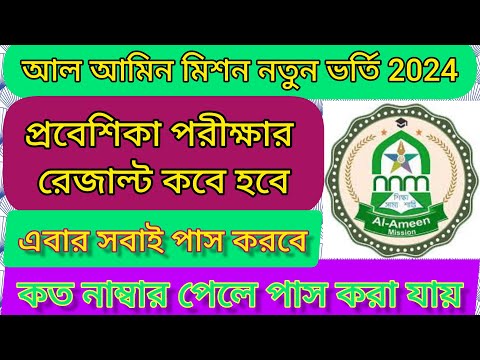 Al Ameen Mission admission test result update for class 5 to 9/al ameen mission result@Westbengal2