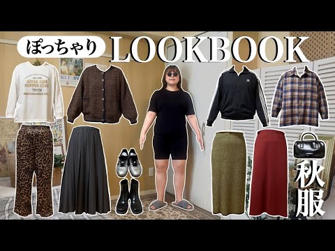 ぽっちゃり【秋服 LOOKBOOK】\1週間コーデ/ 20℃〜25℃｜ぽっちゃり｜outfit｜ZOZOTOWN｜購入品｜ファッション｜2024AW｜