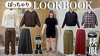 ぽっちゃり【秋服 LOOKBOOK】\1週間コーデ/ 20℃〜25℃｜ぽっちゃり｜outfit｜ZOZOTOWN｜購入品｜ファッション｜2024AW｜