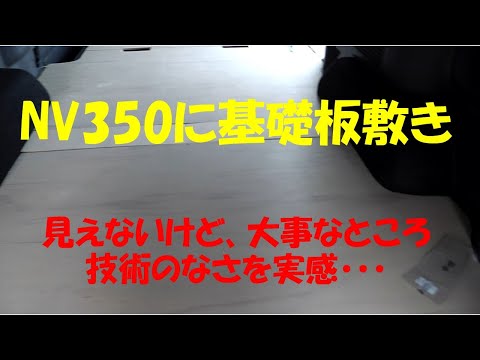 キャンピングカー作成の道　NV350　フロア基礎を施工