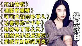 《红尘情歌》《醉酒的蝴蝶》《可可托海的牧羊人》《站着等你三千年》《等你等了那么久》《我的快乐就是想你》