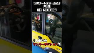 次世代モビリティー登場!! KGモーターズ ミニマムモビリティーコンセプトを紹介!!大阪オートメッセ2023