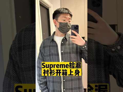 【沈浸式開箱】大撿漏！Supreme 編製襯衫！ | 濾客_Luc #shorts #潮流