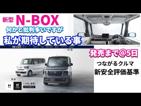 私が新型NBOXに期待する事１ つながる 新安全基準　新型NBOX発売まで@5日