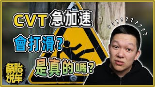 CVT急加速會打滑，是真的嗎