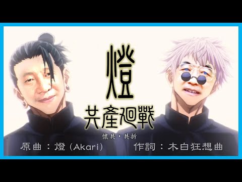 【XJP】 Light (Xi & Hu) (Song: Akari/Jujutsu Kaisen ED/Soushi Sakiyama)