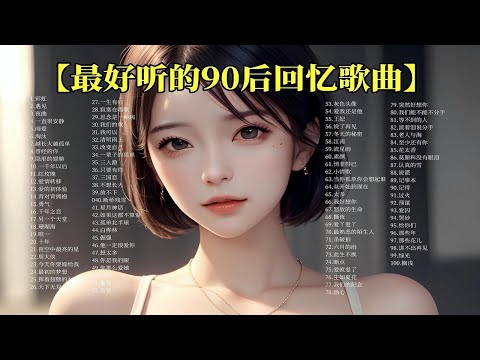 【90后的专属歌单】100首最好听的90后回忆歌曲 无损高音质 值得收藏连播！ p01 晴天