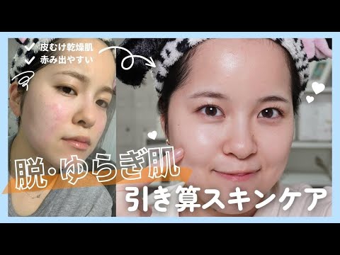 【スキンケア】脱！ゆらぎ肌🍁肌赤い！ヒリヒリさん必見👀簡単シンプルケアで目指せツヤ美肌【敏感肌/乾燥肌/ゆらぎ肌】