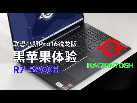 联想小新Pro16锐龙版 16ACH 2021 R7-5800H黑苹果安装EFI OC 0.9.3 Monterey 12.6.7