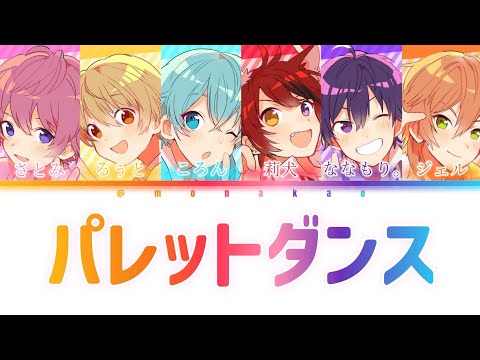 すとぷり/パレットダンス【パート分け】