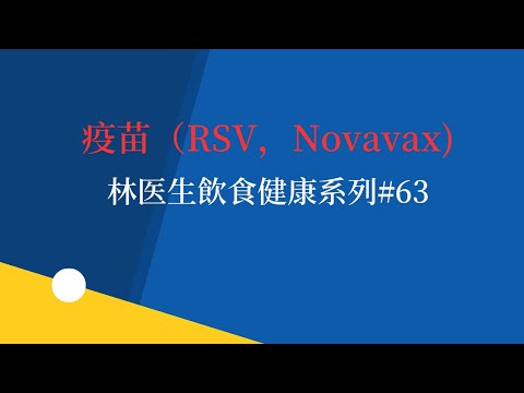 疫苗（RSV，Novavax)   林医生飲食健康系列#63