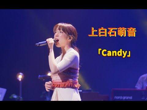 上白石萌音「Candy」