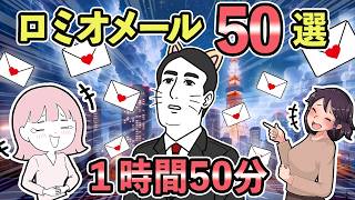 ロミオメール【50選】腹筋崩壊！！復縁メール集めました→ロミオ50人分【ゆっくり解説】