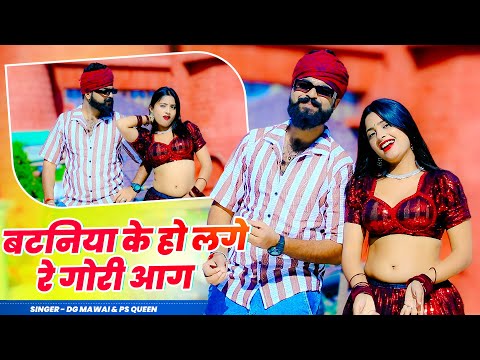 Bataniya Ke Ho Lage Re Gori Aag | बटनिया के हो लगे रे गोरी आग | DG Mawai & PS Queen #rasiya